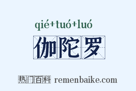 伽陀罗是什么意思的图片